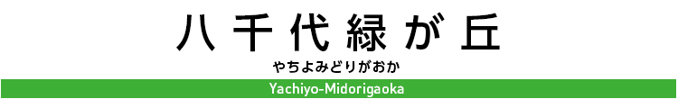 八千代緑が丘